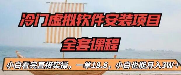 【副业项目6919期】冷门虚拟软件安装项目，一单18.8，小白也能月入3W＋-掘金计划
