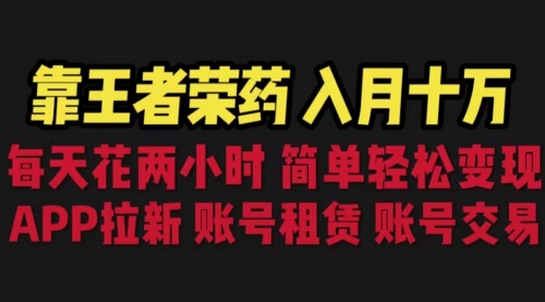 【副业项目6920期】靠王者荣耀，月入十万，每天花两小时。多种变现，拉新、账号租赁，账号交易-掘金计划
