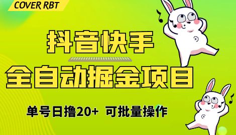 【副业项目6929期】最新快手抖音B站掘金项目，单号日撸20+，可放大操作-掘金计划