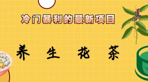 【副业项目6930期】冷门暴利的最新项目，养生花茶！七八月是红利期-掘金计划