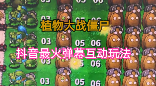 【副业项目6932期】外面收费999的抖音弹幕互动直播植物大战僵尸，实时互动直播【软件+详细教程】-掘金计划