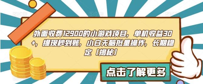 【副业项目6934期】收费12900的小游戏项目，单机收益30+，独家养号方法-掘金计划