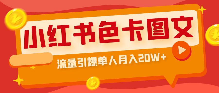 【副业项目6935期】小红书色卡图文带货，流量引爆单人月入20W+-掘金计划