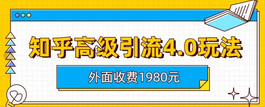 【副业项目6964期】外面收费1980知乎高级引流4.0玩法，纯实操课程-掘金计划