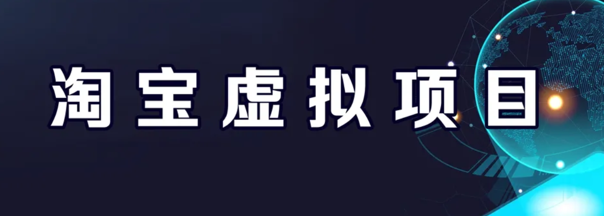 【副业项目6966期】淘宝虚拟产品挂机项目（长期养老项目 新手小白也可操作）-掘金计划