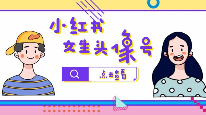 【副业项目6969期】小红书女生头像号，最高单日收益5000+适合在家做的副业项目-掘金计划