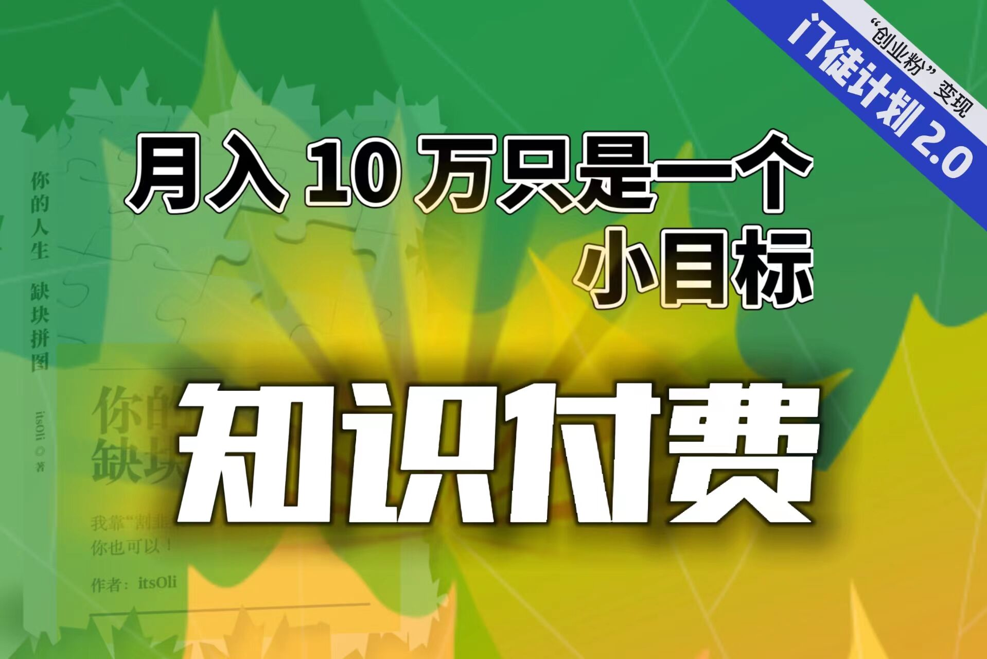 【副业项目6972期】每单最低 844，单日 3000+单靠“课程分销”月入 10 万-掘金计划