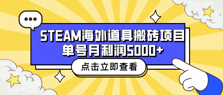 【副业项目6977期】收费6980的Steam海外道具搬砖项目，单号月收益5000+全套实操教程-掘金计划