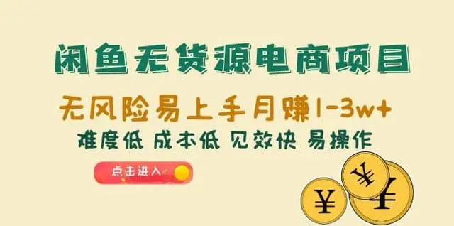 【副业项目6997期】闲鱼无货源电商，无风险易上手月赚10000 见效快-掘金计划