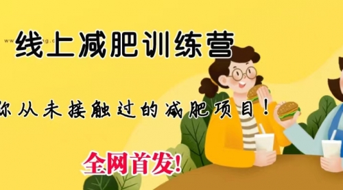 【副业项目6999期】线上减肥训练营项目，仅靠拉几个社群，发几条朋友圈，月实现入五位-掘金计划