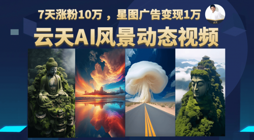 【副业项目7002期】云天AI风景动图视频制作，7天涨粉10W，更新87节课-掘金计划