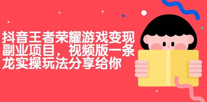 【副业项目7009期】抖音王者荣耀游戏变现副业项目，视频版一条龙实操玩法分享给你-掘金计划