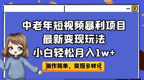 【副业项目7011期】中老年短视频暴利项目最新变现玩法，小白轻松月入1w+-掘金计划