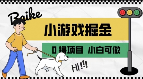 【副业项目7018期】如何通过小游戏掘金月入一万+【附引流，养机教程】-掘金计划
