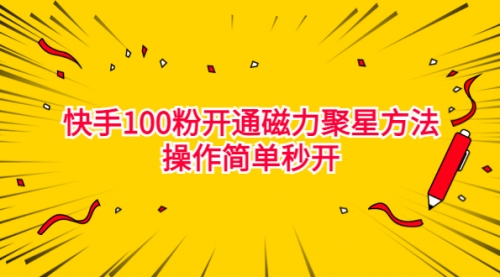 【副业项目7021期】收费398的快手100粉开通磁力聚星方法操作简单秒开-掘金计划