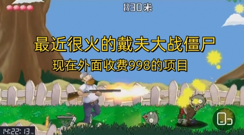 【副业项目7022期】最近很火的戴夫大战僵尸，还没烂大街，现在玩定能吃肉-掘金计划