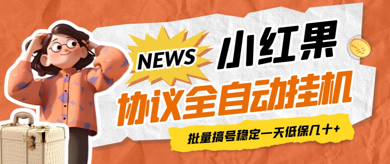 【副业项目7023期】小红果协议全自动挂机，批量搞号稳定一天低保几十+【脚本+教程】-掘金计划