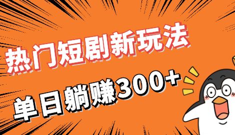 【副业项目7027期】热门短剧cps新玩法，让你收入直线增长，单日躺赚300+-掘金计划