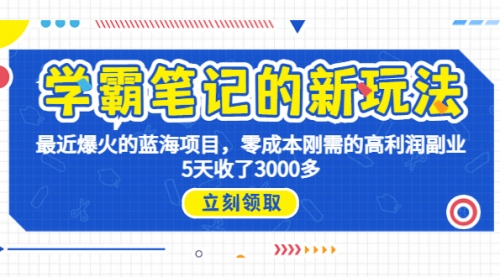 【副业项目7030期】学霸笔记新玩法，最近爆火的蓝海项目，0成本高利润副业，5天收了3000多-掘金计划