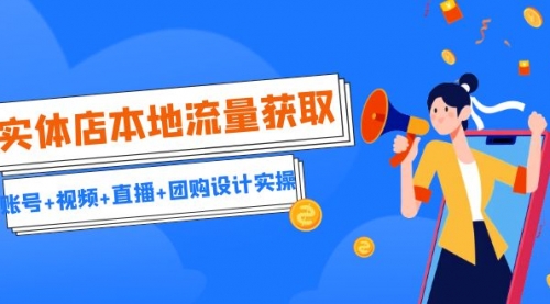 【副业项目7031期】实体店本地流量获取（账号+视频+直播+团购设计实操）引流获客+同城流量曝光-掘金计划