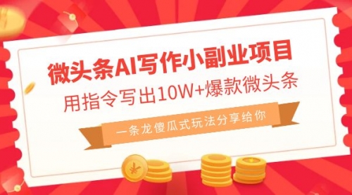 【副业项目7032期】微头条AI写作小副业项目，用指令写出10W+爆款-掘金计划