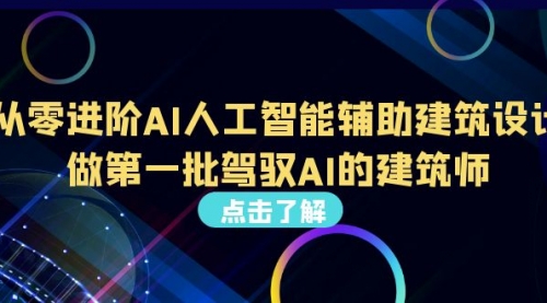 【副业项目7035期】从0进阶AI人工智能辅助建筑设计，做第一批驾驭AI的建筑师-掘金计划