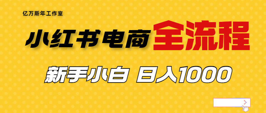 【副业项目7042期】收费4988的小红书无货源电商从0-1全流程，日入1000＋-掘金计划