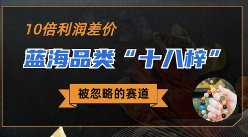 【副业项目7044期】被忽略的蓝海品类“十八籽”，10倍的利润差价-掘金计划