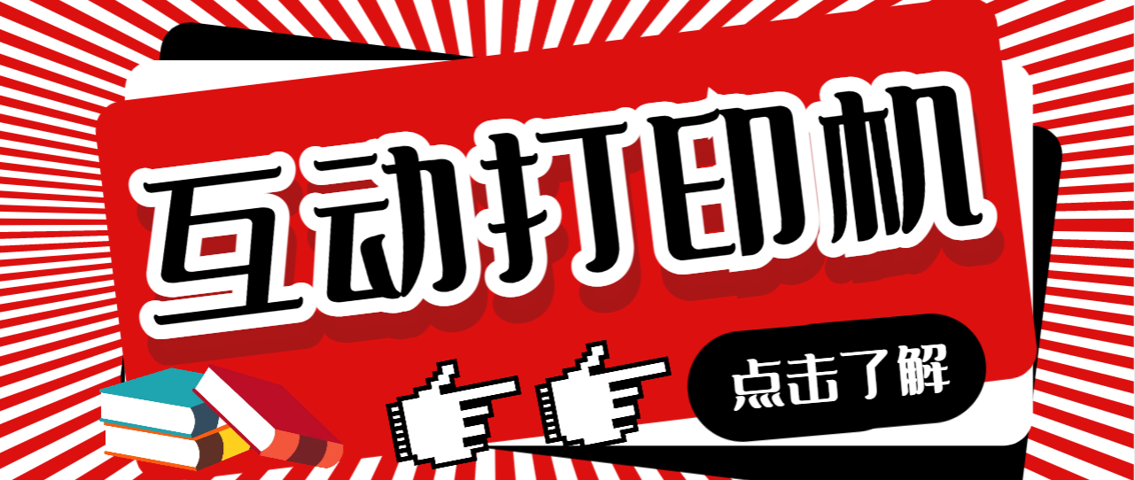 【副业项目7050期】外面收费108的听云直播互动打印机，抖音虚拟电子打印头像语音播报祝福语软件-掘金计划