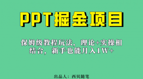 【副业项目7052期】月入1w的PPT掘金项目玩法（实操保姆级教程教程+百G素材）-掘金计划