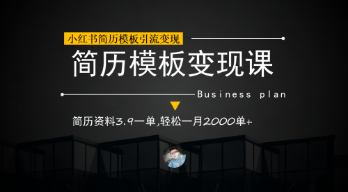 【副业项目7054期】小红书简历模板引流变现课，简历资料3.9一单,轻松一月2000单+（教程+资料）-掘金计划