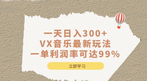 【副业项目7056期】一天日入300+,VX音乐最新玩法-掘金计划