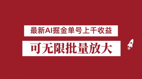 【副业项目7062期】外面收费3w的8月最新AI掘金项目，单日收益可上千，批量起号无限放大-掘金计划