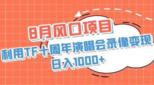 【副业项目7063期】利用TF十周年演唱会录像变现，日入1000+-掘金计划
