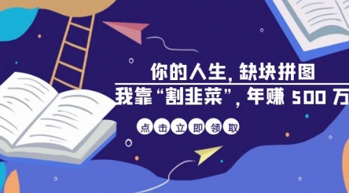 【副业项目7065期】某高赞电子书《你的人生，缺块拼图——我靠“割韭菜”，年赚500万》-掘金计划