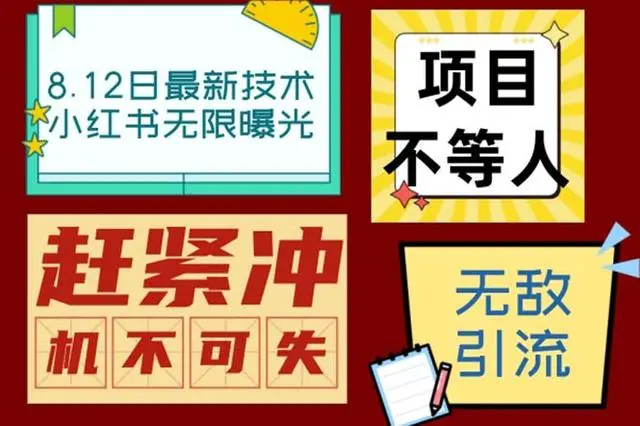 【副业项目7068期】小红书8月最新技术无限曝光亲测单账号日引精准粉100+无压力-掘金计划
