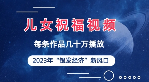 【副业项目7069期】儿女祝福视频彻底爆火，一条作品几十万播放-掘金计划