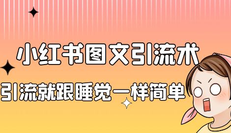 【副业项目7073期】靠小红书卖减肥食谱，一天赚了1000+，纯搬运项目-掘金计划