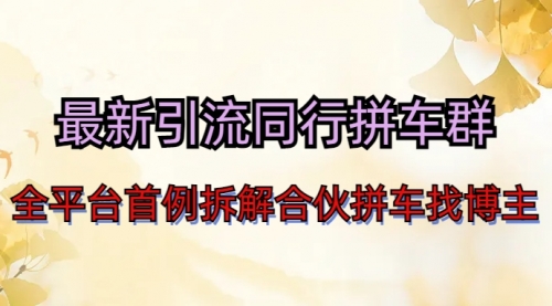 【副业项目7077期】最新引流同行拼车群合伙拼车找博主日引百人新玩法-掘金计划
