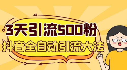 【副业项目7079期】3天引流500创业粉，抖音全自动引流大法，不风控-掘金计划