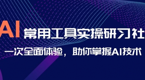 【副业项目7082期】AI-常用工具实操研习社，一次全面体验-掘金计划