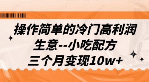 【副业项目7088期】冷门高利润生意–小吃配方，三个月变现10w+（教程+配方资料）-掘金计划