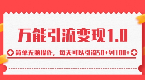 【副业项目7089期】绅白·万能引流变现1.0，简单无脑操作，每天可以引流50+到100+-掘金计划