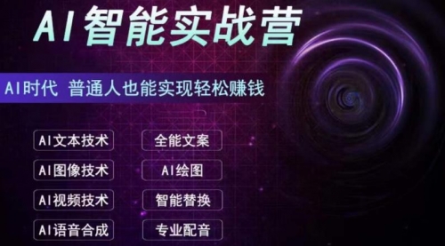 【副业项目7091期】AI智能赚钱实战营保姆级、实战级教程-掘金计划