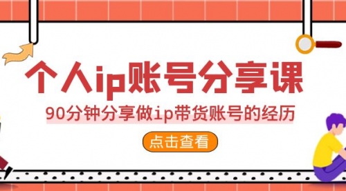 【副业项目7092期】2023个人ip账号分享课，90分钟分享做ip带货账号经历-掘金计划