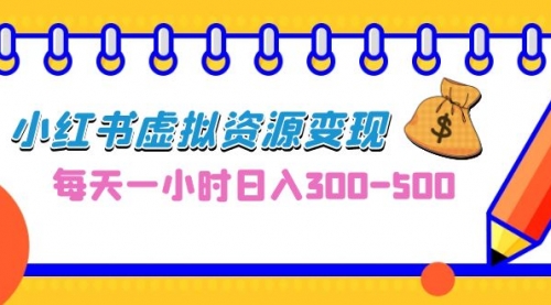 【副业项目7095期】0成本副业项目，每天一小时日入300-500，小红书虚拟资源变现（教程+素材-掘金计划