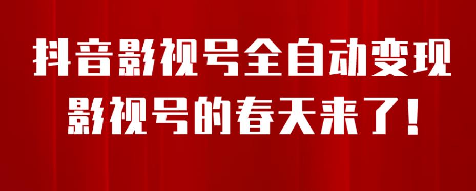 【副业项目7096期】8月最新抖音影视号挂载小程序全自动变现，每天一小时收益500＋，可无限放大-掘金计划