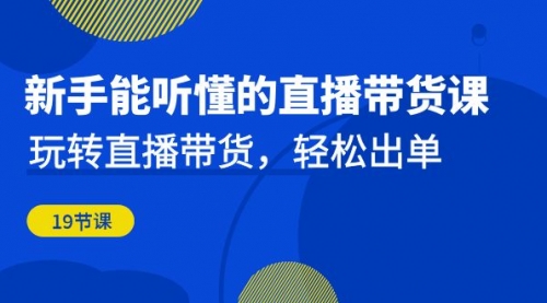 【副业项目7098期】新手能听懂的直播带货课：玩转直播带货，轻松出单-掘金计划