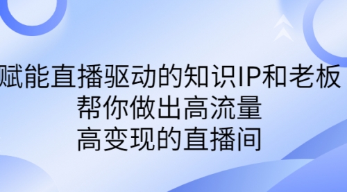 【副业项目7103期】赋能直播驱动的知识IP和老板，帮你做出高流量、高变现的直播间-掘金计划