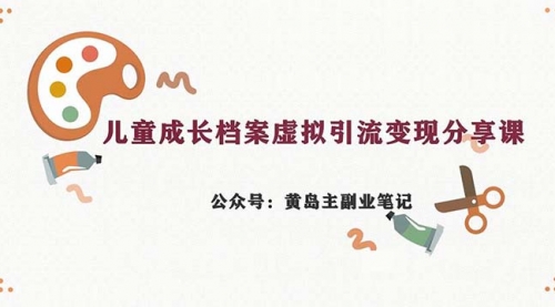 【副业项目7104期】儿童成长档案虚拟资料变现副业，一条龙实操玩法（教程+素材）-掘金计划